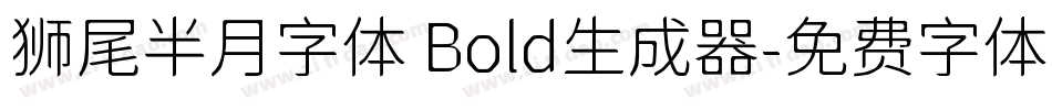 狮尾半月字体 Bold生成器字体转换
